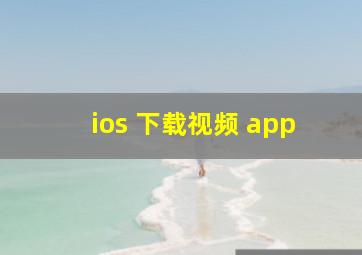 ios 下载视频 app